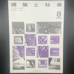 建築と社会　第63輯第8号（1982年8月）〈特集＝大スパン構造〉