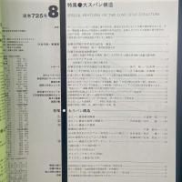 建築と社会　第63輯第8号（1982年8月）〈特集＝大スパン構造〉