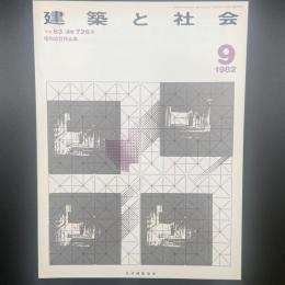 建築と社会　第63輯第9号（1982年9月）〈特集＝昭和設計作品集〉