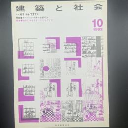 建築と社会　第63輯第10号（1982年10月）〈特集＝オー・エム・ホテル日航ビル/絵本にみるすまいとまちづくり〉
