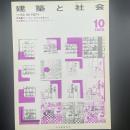 建築と社会　第63輯第10号（1982年10月）〈特集＝オー・エム・ホテル日航ビル/絵本にみるすまいとまちづくり〉