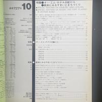建築と社会　第63輯第10号（1982年10月）〈特集＝オー・エム・ホテル日航ビル/絵本にみるすまいとまちづくり〉