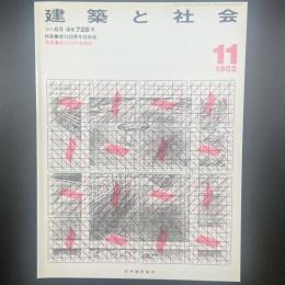 建築と社会　第63輯第11号（1982年11月）〈特集＝第29回青年技術者/地方の庁舎建築〉