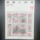建築と社会　第63輯第11号（1982年11月）〈特集＝第29回青年技術者/地方の庁舎建築〉