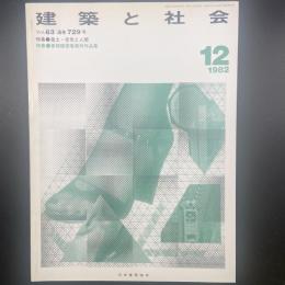 建築と社会　第63輯12号（1982年12月）〈特集＝風土・空気と人間/東畑建築事務所作品集〉
