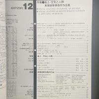 建築と社会　第63輯12号（1982年12月）〈特集＝風土・空気と人間/東畑建築事務所作品集〉
