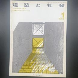 建築と社会　第64輯第1号（1983年1月）〈特集＝関西の建築文化を考える〉
