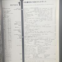 建築と社会　第64輯第1号（1983年1月）〈特集＝関西の建築文化を考える〉