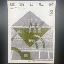建築と社会　第64輯第2号（1983年2月）〈特集＝マイコン建築への利用〉