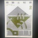 建築と社会　第64輯第2号（1983年2月）〈特集＝マイコン建築への利用〉