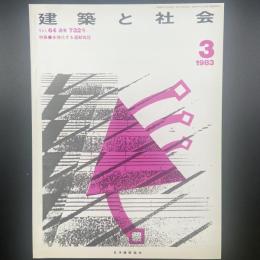 建築と社会　第64輯第3号（1983年3月）〈特集＝多様化する運動施設〉