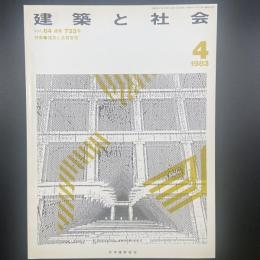 建築と社会　第64輯4号（1983年4月）〈特集＝建築と品質管理〉