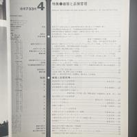 建築と社会　第64輯4号（1983年4月）〈特集＝建築と品質管理〉