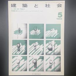 建築と社会　第64輯5号（1983年5月）〈特集＝計画におけるコミュニケーションとプレゼンテーション〉
