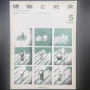 建築と社会　第64輯5号（1983年5月）〈特集＝計画におけるコミュニケーションとプレゼンテーション〉