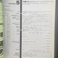 建築と社会　第64輯5号（1983年5月）〈特集＝計画におけるコミュニケーションとプレゼンテーション〉