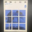 建築と社会　第64輯6号（1983年6月）〈特集＝大阪駅とターミナルビル〉