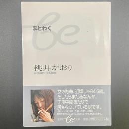 まどわく【署名本】（集英社be文庫）