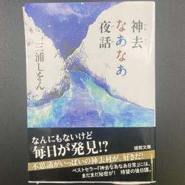 神去なあなあ夜話【署名本】（徳間文庫）