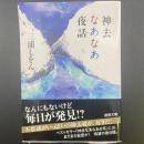 神去なあなあ夜話【署名本】（徳間文庫）