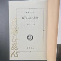 神去なあなあ夜話【署名本】（徳間文庫）