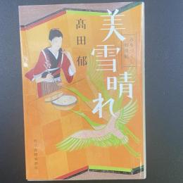 深雪晴れ：みをつくし料理帖【署名本】（ハルキ文庫）