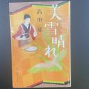 深雪晴れ：みをつくし料理帖【署名本】（ハルキ文庫）