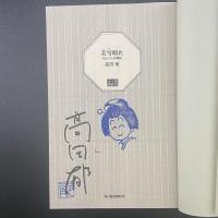 深雪晴れ：みをつくし料理帖【署名本】（ハルキ文庫）