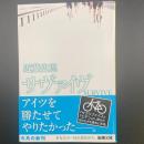 サヴァイブ【署名本】（新潮文庫）