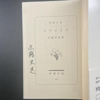 サヴァイブ【署名本】（新潮文庫）