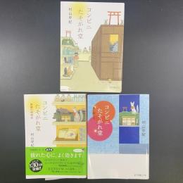 コンビニたそがれ堂・コンビニたそがれ堂（奇跡の招待状）・コンビニたそがれ堂（星に願いを）【署名本】（ポプラ文庫ピュアフル）3冊