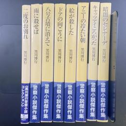 二度のお別れ・雨に殺せば・八号古墳に消えて・ドアの向こうに・絵が殺した・アニーの冷たい朝・キャッツアイころがった・暗闇のセレナーデ（警察小説傑作集）【署名本】（創元推理文庫）8冊