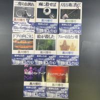 二度のお別れ・雨に殺せば・八号古墳に消えて・ドアの向こうに・絵が殺した・アニーの冷たい朝・キャッツアイころがった・暗闇のセレナーデ（警察小説傑作集）【署名本】（創元推理文庫）8冊