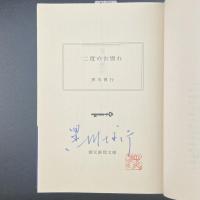 二度のお別れ・雨に殺せば・八号古墳に消えて・ドアの向こうに・絵が殺した・アニーの冷たい朝・キャッツアイころがった・暗闇のセレナーデ（警察小説傑作集）【署名本】（創元推理文庫）8冊