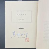 二度のお別れ・雨に殺せば・八号古墳に消えて・ドアの向こうに・絵が殺した・アニーの冷たい朝・キャッツアイころがった・暗闇のセレナーデ（警察小説傑作集）【署名本】（創元推理文庫）8冊