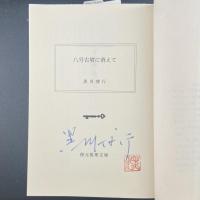 二度のお別れ・雨に殺せば・八号古墳に消えて・ドアの向こうに・絵が殺した・アニーの冷たい朝・キャッツアイころがった・暗闇のセレナーデ（警察小説傑作集）【署名本】（創元推理文庫）8冊