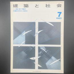 建築と社会　第64輯第7号（1983年7月）〈特集＝維持管理と設備更新〉