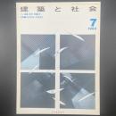 建築と社会　第64輯第7号（1983年7月）〈特集＝維持管理と設備更新〉