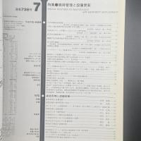 建築と社会　第64輯第7号（1983年7月）〈特集＝維持管理と設備更新〉