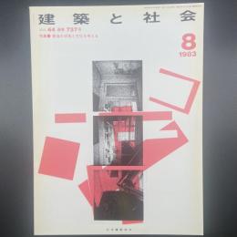 建築と社会　第64輯第8号（1983年8月）〈特集＝東海の将来と文化を考える〉