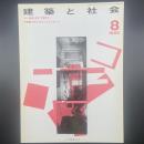 建築と社会　第64輯第8号（1983年8月）〈特集＝東海の将来と文化を考える〉