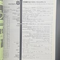 建築と社会　第64輯第8号（1983年8月）〈特集＝東海の将来と文化を考える〉