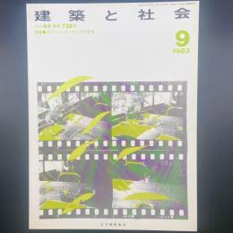 建築と社会　第64輯第9号（1983年9月）〈特集＝オフィス・インテリアの変革〉