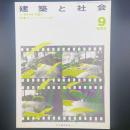 建築と社会　第64輯第9号（1983年9月）〈特集＝オフィス・インテリアの変革〉