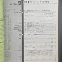 建築と社会　第64輯第9号（1983年9月）〈特集＝オフィス・インテリアの変革〉