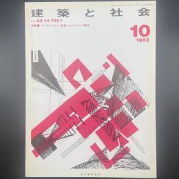 建築と社会　第64輯第10号（1983年10月）〈特集＝プレストレスト・鉄筋・コンクリート構造〉