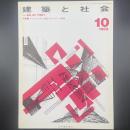 建築と社会　第64輯第10号（1983年10月）〈特集＝プレストレスト・鉄筋・コンクリート構造〉