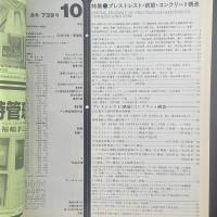 建築と社会　第64輯第10号（1983年10月）〈特集＝プレストレスト・鉄筋・コンクリート構造〉