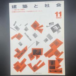 建築と社会　第64輯11号（1983年11月）〈特集＝第30回青年技術者/大阪国際文化スポーツホール〉