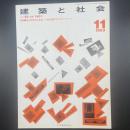 建築と社会　第64輯11号（1983年11月）〈特集＝第30回青年技術者/大阪国際文化スポーツホール〉